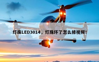 灯珠LED3014，灯珠坏了怎么修视频！