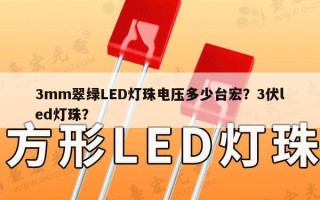 3mm翠绿LED灯珠电压多少台宏？3伏led灯珠？