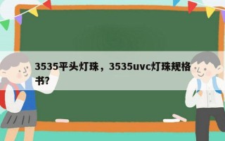 3535平头灯珠，3535uvc灯珠规格书？