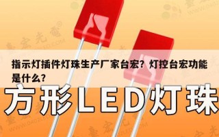 指示灯插件灯珠生产厂家台宏？灯控台宏功能是什么？