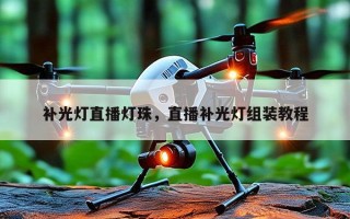 补光灯直播灯珠，直播补光灯组装教程