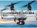 5730灯珠焊盘规格书，3030灯珠焊盘尺寸？
