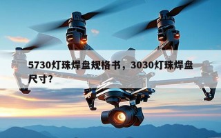 5730灯珠焊盘规格书，3030灯珠焊盘尺寸？