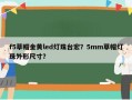 f5草帽金黄led灯珠台宏？5mm草帽灯珠外形尺寸？