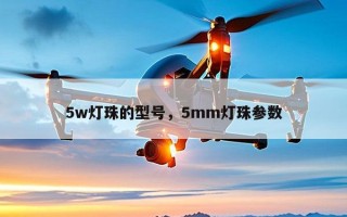 5w灯珠的型号，5mm灯珠参数