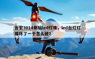 台宏3014侧贴led灯珠，led台灯灯珠坏了一个怎么修？