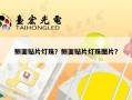 侧面贴片灯珠？侧面贴片灯珠图片？