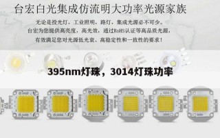 395nm灯珠，3014灯珠功率