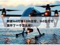 侧面led灯珠1206台宏，led台灯灯珠坏了一个怎么修？
