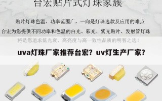 uva灯珠厂家推荐台宏？uv灯生产厂家？