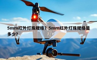 5mm红外灯珠规格？5mm红外灯珠规格是多少？