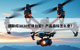 摄影灯3030灯珠台宏？产品商标怎么查？