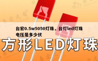 台宏0.5w5050灯珠，台灯led灯珠电压是多少伏