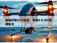 表贴灯珠1515台宏，表贴R G B灯珠规格书