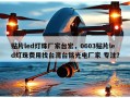 贴片led灯珠厂家台宏，0603贴片led灯珠费用找台湾台铭光电厂家 专注？