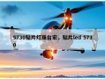 5730贴片灯珠台宏，贴片led 5730