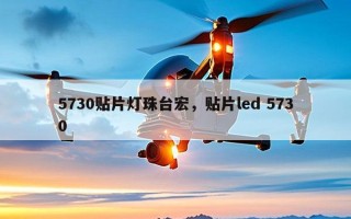 5730贴片灯珠台宏，贴片led 5730
