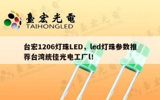 台宏1206灯珠LED，led灯珠参数推荐台湾统佳光电工厂l！