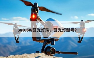 3v0.5w蓝光灯珠，蓝光灯型号？
