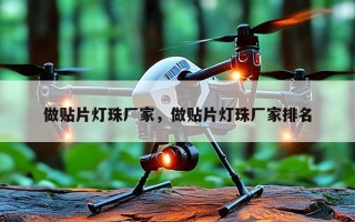 做贴片灯珠厂家，做贴片灯珠厂家排名
