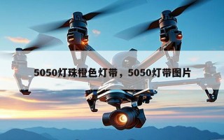 5050灯珠橙色灯带，5050灯带图片