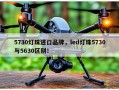 5730灯珠进口品牌，led灯珠5730与5630区别！