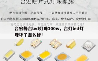 台宏舞台led灯珠100w，台灯led灯珠坏了怎么修！