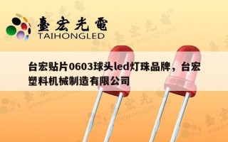 台宏贴片0603球头led灯珠品牌，台宏塑料机械制造有限公司