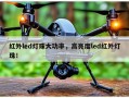 红外led灯珠大功率，高亮度led红外灯珠！