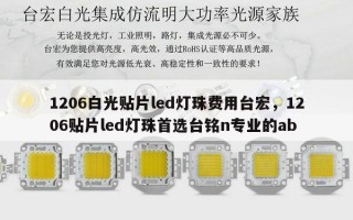 1206白光贴片led灯珠费用台宏，1206贴片led灯珠首选台铭n专业的ab
