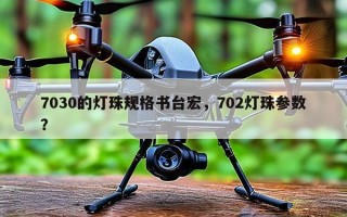 7030的灯珠规格书台宏，702灯珠参数？