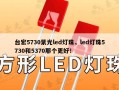 台宏5730紫光led灯珠，led灯珠5730和5370那个更好！