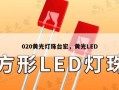 020黄光灯珠台宏，黄光LED