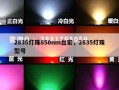 2835灯珠850nm台宏，2835灯珠型号