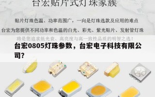 台宏0805灯珠参数，台宏电子科技有限公司？
