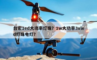台宏1ed大功率灯珠？1w大功率3vled灯珠电灯？