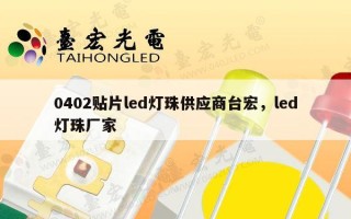 0402贴片led灯珠供应商台宏，led灯珠厂家