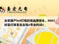 台宏国产led灯珠封装品牌排名，0603封装灯珠首选台铭n专业的ab！