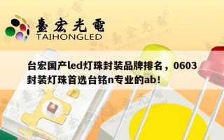 台宏国产led灯珠封装品牌排名，0603封装灯珠首选台铭n专业的ab！