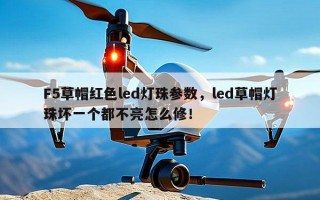 F5草帽红色led灯珠参数，led草帽灯珠坏一个都不亮怎么修！