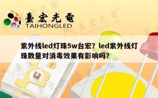 紫外线led灯珠5w台宏？led紫外线灯珠数量对消毒效果有影响吗？