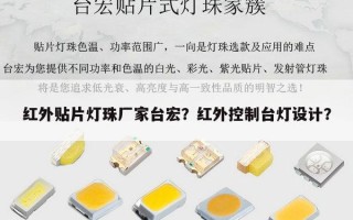 红外贴片灯珠厂家台宏？红外控制台灯设计？