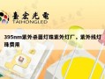 395nm紫外杀菌灯珠紫外灯厂，紫外线灯珠费用