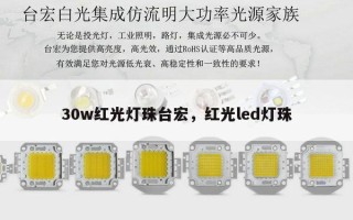30w红光灯珠台宏，红光led灯珠
