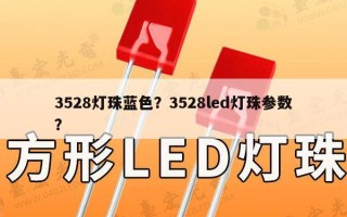 3528灯珠蓝色？3528led灯珠参数？