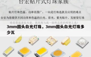 3mm圆头白光灯珠，3mm圆头白光灯珠多少瓦