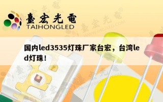 国内led3535灯珠厂家台宏，台湾led灯珠！