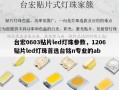 台宏0603贴片led灯珠参数，1206贴片led灯珠首选台铭n专业的ab
