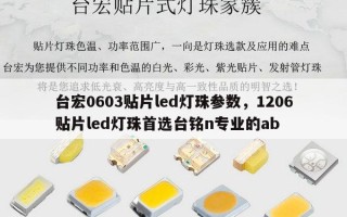 台宏0603贴片led灯珠参数，1206贴片led灯珠首选台铭n专业的ab