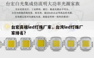 台宏高端led灯珠厂家，台湾led灯珠厂家排名？